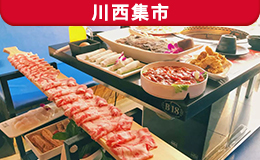 川西集市