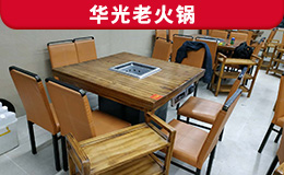 华光老火锅定制款