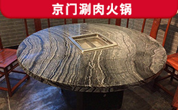 京门涮肉火锅定制款